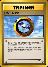 ピントレンズ U