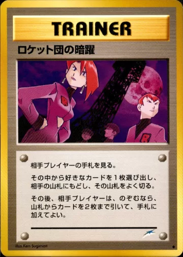 ロケット団の暗躍 U