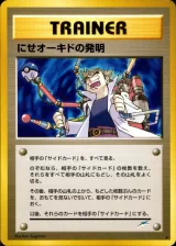 にせオーキドの発明 R