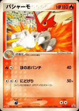 バシャーモ PROMO