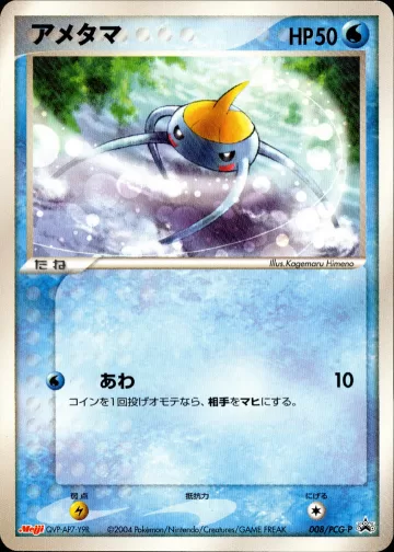 アメタマ PROMO