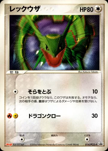レックウザ PROMO