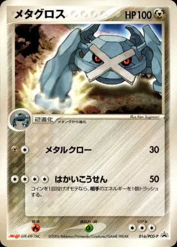 メタグロス PROMO