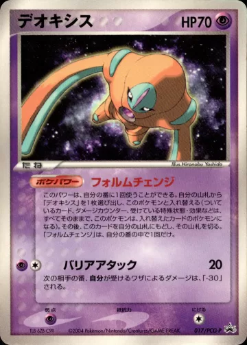 デオキシス PROMO