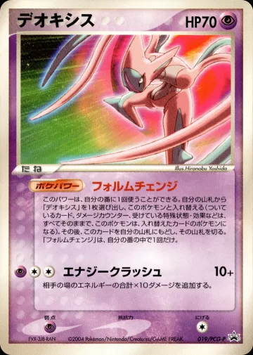 デオキシス PROMO