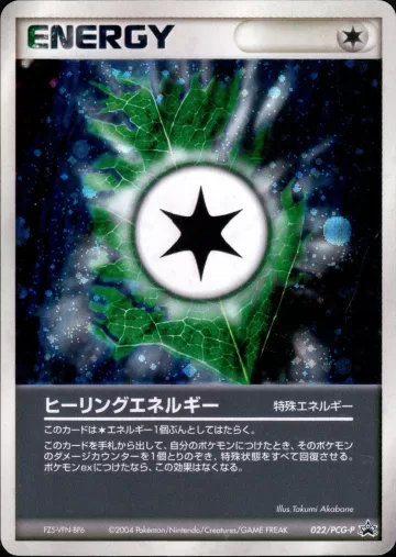 ヒーリングエネルギー PROMO