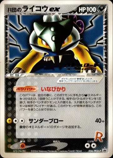 R団のライコウex PROMO