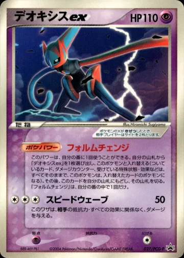 デオキシスex PROMO