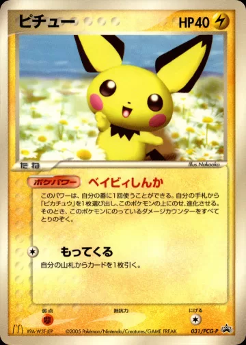 ピチュー PROMO