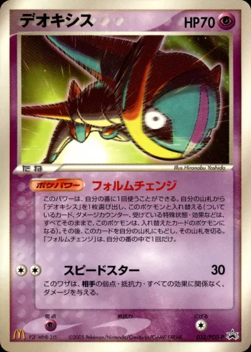 デオキシス PROMO