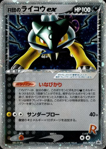R団のライコウex PROMO