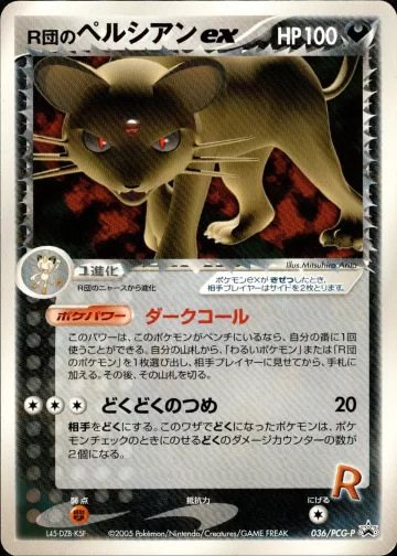 R団のペルシアンex PROMO