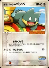 ポケパークのゴンベ PROMO