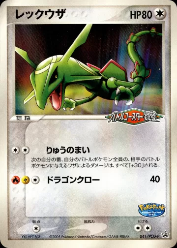 レックウザ PROMO