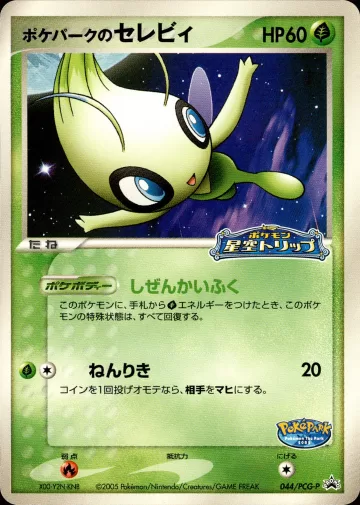ポケパークのセレビィ PROMO
