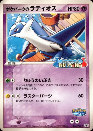 ポケパークのラティオス PROMO