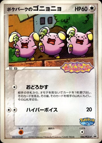 ポケパークのゴニョニョ PROMO