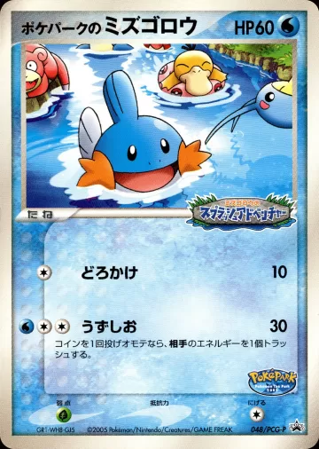 ポケパークのミズゴロウ PROMO
