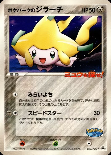 ポケパークのジラーチ PROMO