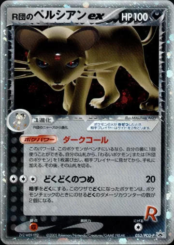 R団のペルシアンex PROMO