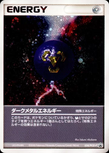 ダークメタルエネルギー PROMO