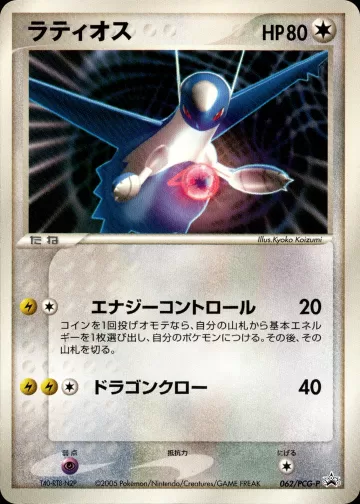 ラティオス PROMO