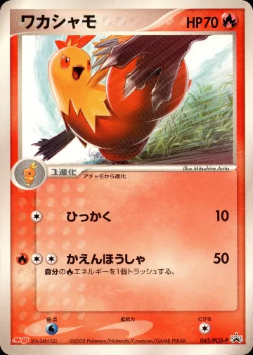 ワカシャモ PROMO