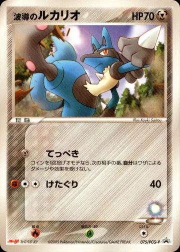 波導のルカリオ PROMO