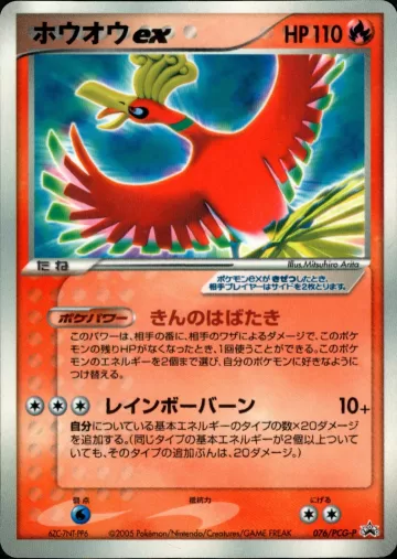 ホウオウex PROMO