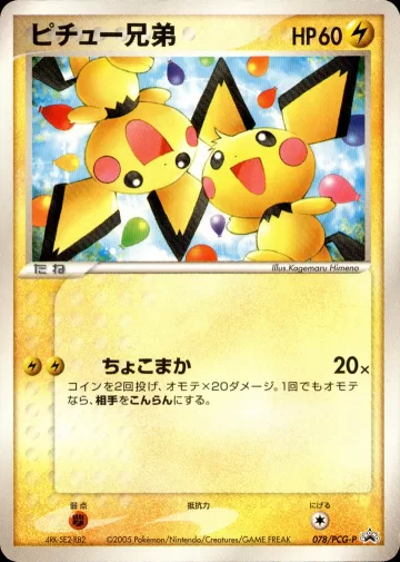 ピチュー兄弟 PROMO