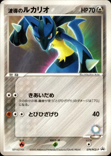 波導のルカリオ PROMO