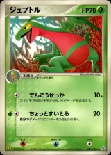ジュプトル PROMO