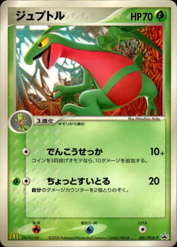 ジュプトル PROMO