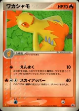 ワカシャモ PROMO