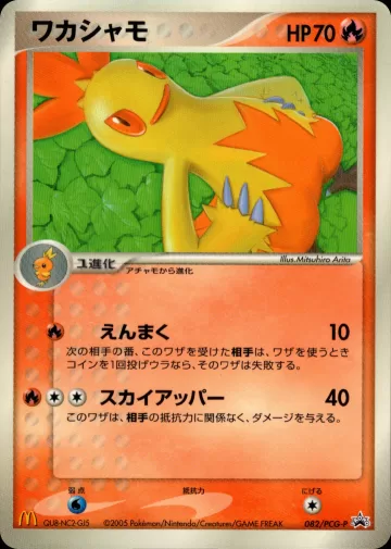 ワカシャモ PROMO