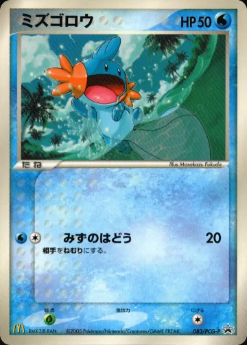 ミズゴロウ PROMO