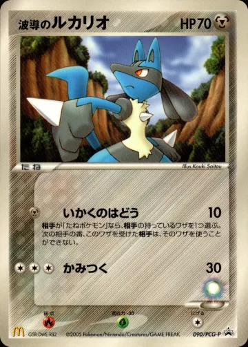 波導のルカリオ PROMO