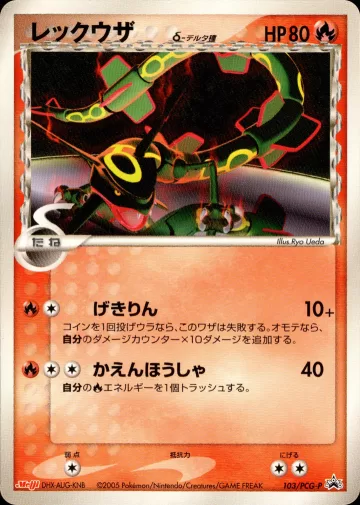 レックウザ δ-デルタ種 PROMO