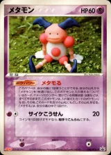 メタモン PROMO