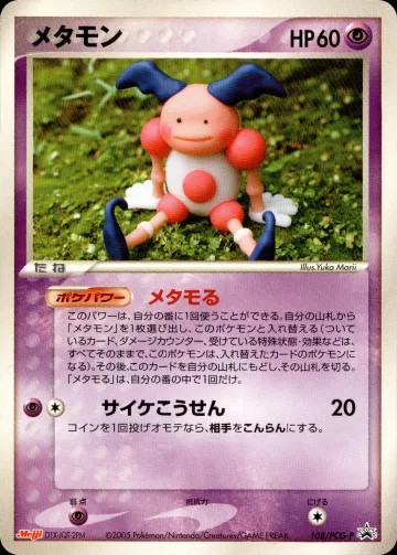 メタモン PROMO