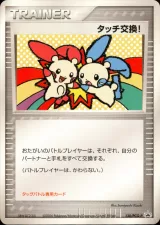 タッチ交換！ PROMO