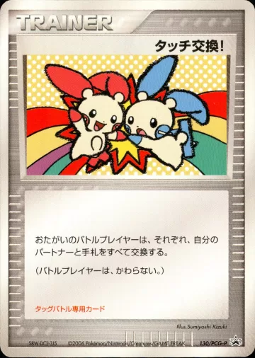 タッチ交換！ PROMO