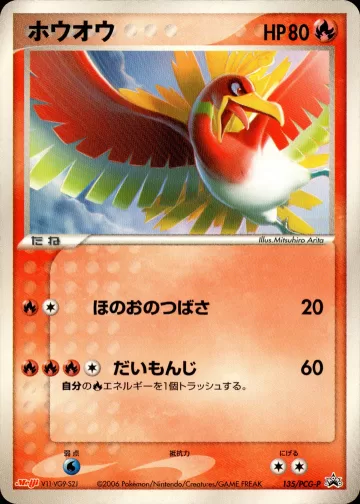ホウオウ PROMO