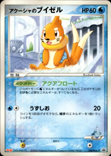 アクーシャのブイゼル PROMO