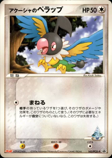 アクーシャのペラップ PROMO