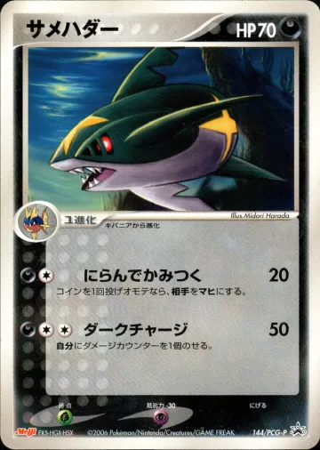 サメハダー PROMO