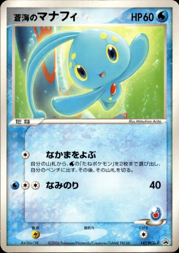 蒼海のマナフィ PROMO