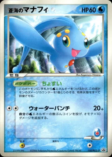 蒼海のマナフィ PROMO