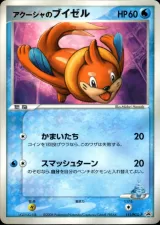 アクーシャのブイゼル PROMO