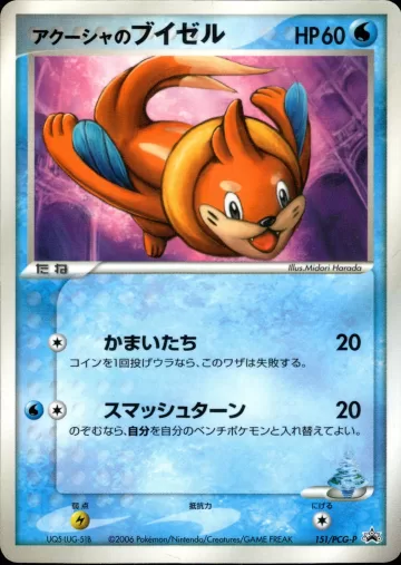 アクーシャのブイゼル PROMO